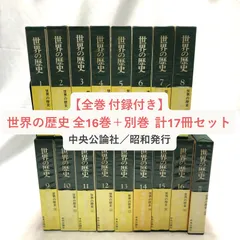 【全巻揃・付録・帯付き】世界の歴史 全16巻＋別巻（地図年表小辞典）　中央公論社