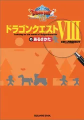 （中古）ドラゴンクエストVIIIのあるきかた CB’s PROJECT