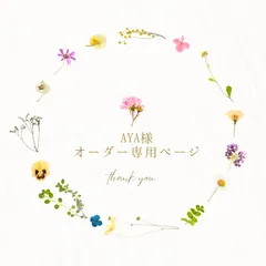 AYA様オーダー専用ページ＊