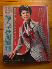 昭和レトロ1969年10月主婦と生活特大付録、秋冬流行の婦人子供服200種