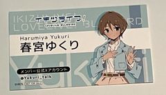 ラブライブ イキヅライブ 春宮ゆくり カード - メルカリ
