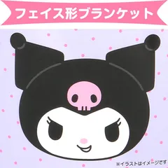 クロミ フェイス形ブランケット 毛布 ひざ掛け あったか インテリア サンリオ sanrio キャラクター