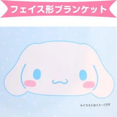 シナモロール フェイス形ブランケット 毛布 ひざ掛け あったか インテリア サンリオ sanrio キャラクター