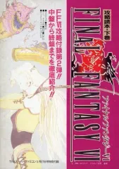【中古】攻略本SFC ≪RPG(ロールプレイングゲーム)≫ ファイナルファンタジーVI 攻略読本 下巻
