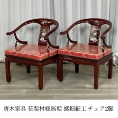 2025年最新】螺鈿 花梨 椅子の人気アイテム - メルカリ