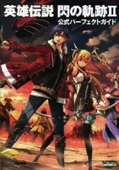 【中古】攻略本PS3-PSV ≪RPG(ロールプレイングゲーム)≫ PS3/PSVita英雄伝説 閃の軌跡II 公式パーフェクトガイド