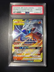 【在庫最後の1枚です】レシラム&リザードンGX RR PSA10