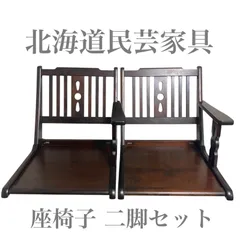 2025年最新】北海道民芸 座椅子の人気アイテム - メルカリ