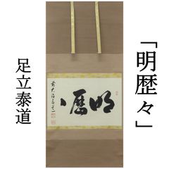 01s46 美品 金重素山 鶴山窯 茶碗 真作保証 共箱 在銘/つる山窯 つるや