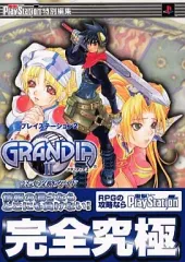 【中古】攻略本PS2 ≪RPG(ロールプレイングゲーム)≫ PS2 グランディア2 公式攻略ガイド