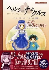 【中古】攻略本PS2 ≪アドベンチャーゲーム≫ PS2 ヘルミーナとクルス~リリーのアトリエ もう一つの物語~ 公式パーフェクトガイド
