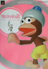 【中古】攻略本PS2 ≪アクションゲーム≫ PS2 サルゲッチュ2 公式ガイド 発見!サルサル大辞典