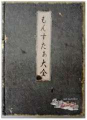 【中古】攻略本NDS ≪RPG(ロールプレイングゲーム)≫ DS 不思議のダンジョン 風来のシレンDS もんすたぁ大全 特典