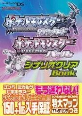 【中古】攻略本NDS ≪RPG(ロールプレイングゲーム)≫ NDS  ポケットモンスターダイヤモンド ポケットモンスターパール シナリオクリアBook