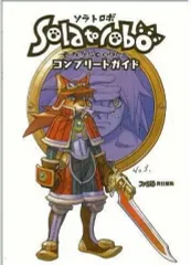 【中古】攻略本NDS ≪アクションRPGゲーム≫ DS Solatorobo それからCODAへ コンプリートガイド