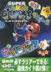 【中古】攻略本Wii ≪アクションゲーム≫ スーパーマリオギャラクシー 絶対クリアー!! ガイドブック その2