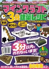 【中古】攻略本PC-ｽﾏｰﾄﾌｫﾝ-PS5-PS4-NS-XB マインクラフト 3分建築レシピ [家具・自然・乗り物・レッドストーン編]