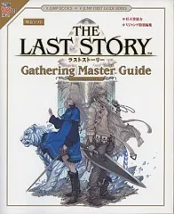 【中古】攻略本Wii ≪RPG(ロールプレイングゲーム)≫ Wii ラストストーリー ギャザリングマスターガイド