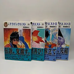 小説 ドラゴンクエスト (上/下)　小説 ドラゴンクエストII (上/下) セット　高屋敷英夫　いのまたむつみ　エニックス文庫　2511-HAon-5