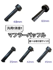 汎用 マフラー バッフル 1本 インナー サイレンサー 消音 35mm 42mm 45mm 48mm 60mm φ π パイ サーキット 車検 セッティング レース メンテナンス ブラックのサムネイル