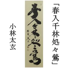 2025年最新】裏千家 掛け軸の人気アイテム - メルカリ