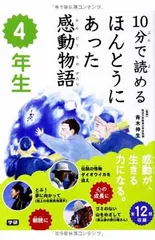 10分で読めるほんとうにあった感動物語 4年生