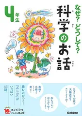 なぜ？どうして？科学のお話４年生 (よみとく１０分)