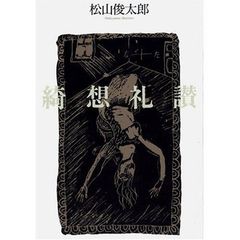 初版 帯付】聖伝イラスト集 天魔劫火/CLAMP - メルカリ