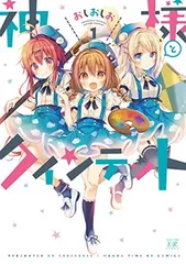 神様とクインテット (1) (まんがタイムKRコミックス)