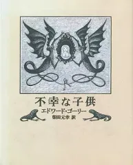 2025年最新】エドワード・ゴーリーの人気アイテム - メルカリ