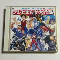 最新テレビまんが大行進】 懐かしアニメ曲集 CD - メルカリ