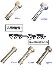 汎用 マフラー バッフル 1本 インナー サイレンサー 消音 35mm 42mm 45mm 48mm 60mm φ π パイ サーキット 車検 セッティング レース メンテナンス