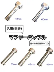 汎用 マフラー バッフル 1本 インナー サイレンサー 消音 35mm 42mm 45mm 48mm 60mm φ π パイ サーキット 車検 セッティング レース メンテナンスのサムネイル