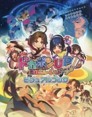 【中古】アニメムック ≪コンシューマゲーム書籍≫ ドカポンUP! 夢幻のルーレット ビジュアルブック