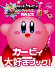 【中古】アニメムック ≪コンシューマゲーム書籍≫ いっさつまるごと カービィ大好きブック