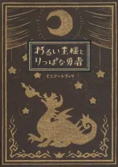 【中古】アニメムック ≪コンシューマゲーム書籍≫ わるい王様とりっぱな勇者 ミニアートブック