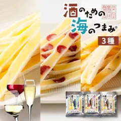酒のための海のつまみシリーズ 3袋セット Cセット メール便 送料無料 おつまみ ギフト 北海道 詰め合わせ 日本酒 ビール ウイスキー ワイン レモンサワー シャンパン 酒の肴 海鮮珍味 酒のつまみ 乾きもの チーズ【パケ】のサムネイル