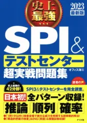 【中古】単行本(実用) ≪政治・経済・社会≫ 付録付)2023最新版 史上最強SPI＆テストセンター超実戦問題集 / オフィス海
