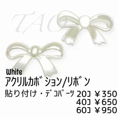 【60個】アクリルパーツ　カボション　リボン型　パール風/ホワイト /H-13