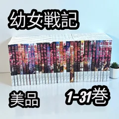 2025年最新】幼女戦記 全巻の人気アイテム - メルカリ