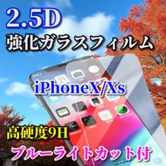 ☆最強コスパ☆【iPhoneX/Xs iPhoneXsMax iPhoneXR】★ブルーライトカット機能付 高品質 高硬度 高透過　曲面加工★2.5D強化ガラスフィルム
