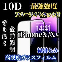 大人気　スーパークリア　ブルーライトカット付 最強強度 全面保護 強化ガラス【iPhoneX/Xs iPhoneXsMax iPhoneXR】★至高の指滑り 高硬度9H★新10D全画面ガラスフィルム
