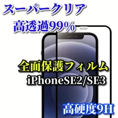大特価　スーパークリア高透過99% 全面保護　縁あり【iPhoneSE2/SE3】高品質ガラス 指紋防止 高硬度9H 高透過 全画面強化ガラスフィルム
