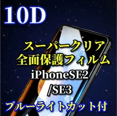 最強コスパ　スーパークリア　ブルーライトカット付　最強強度　全面保護　縁あり【iPhoneSE2/SE3】★液晶保護 至高の指滑り 高硬度9H★新10D全画面ガラスフィルム
