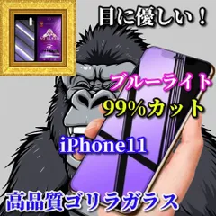 大好評　目の疲れを軽減☆iPhone11 iPhone11Pro iPhone11ProMax☆【目に優しい】コスパ最強ゴリラガラス 飛散防止 高硬度9H ブルーライト99％カットガラスフィルム
