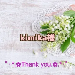 ★kimika様専用出品★