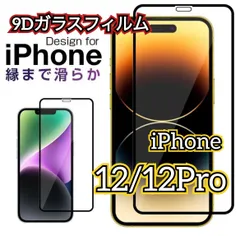 特別価格 スーパークリア高透過96% 縁あり全画面保護【iPhone12/12Pro 12mini 12ProMax】☆完全防御 液晶保護 高硬度9H 縁滑らか☆9D全画面ガラスフィルム
