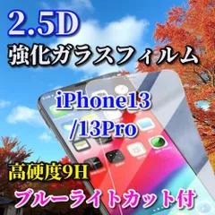 売れ筋商品【iPhone13/13Pro 13ProMax】★ブルーライト機能付 高品質 高硬度 高透過　曲面加工★2.5D強化ガラスフィルム

