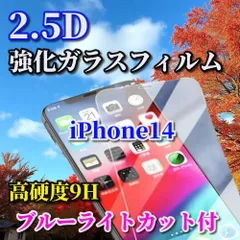 ☆大好評☆【iPhone14 14Plus 14Pro 14ProMax】★ブルーライトカット機能付 高品質 高硬度 高透過　曲面加工★ 2.5D強化ガラスフィルム
