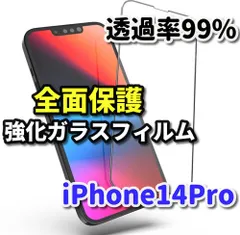 大好評　スーパークリア高透過99% 全面保護　縁あり【iPhone14Pro iPhone14ProMax】高品質ガラス 指紋防止 高硬度9H 高透過 全画面強化ガラスフィルム
